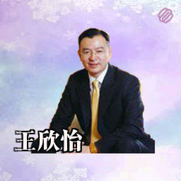 王欣怡